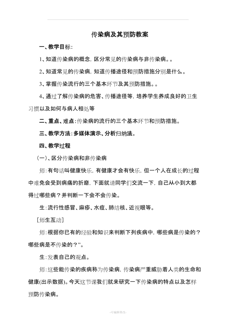 传染病及其预防教案.doc_第1页