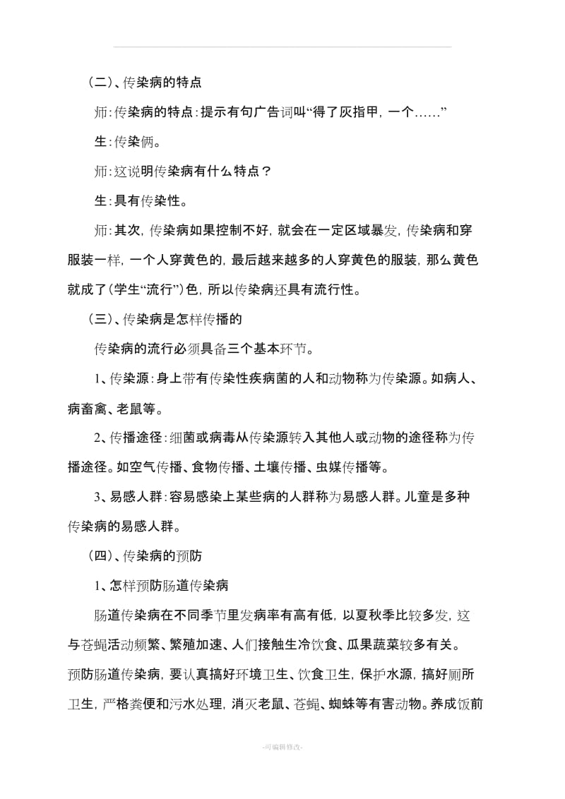 传染病及其预防教案.doc_第2页