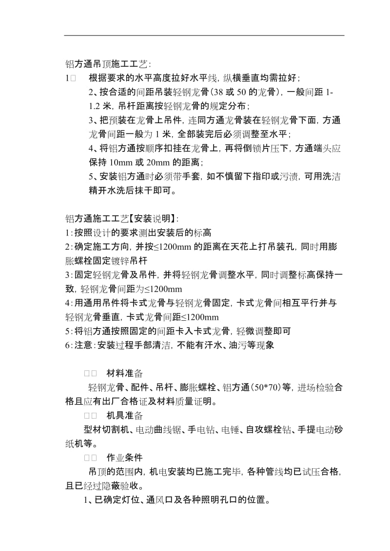 铝方通吊顶施工工艺.doc_第1页