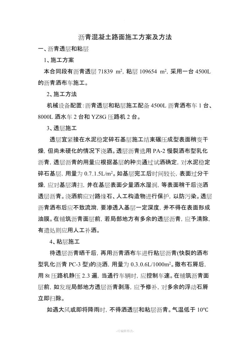 沥青混凝土路面施工方案及方法.doc_第1页