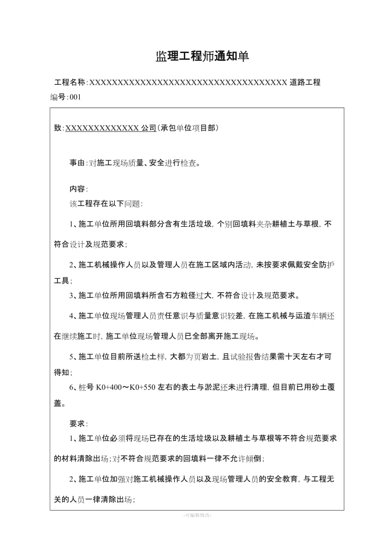 监理工程师通知单市政道路范本新版.doc_第1页