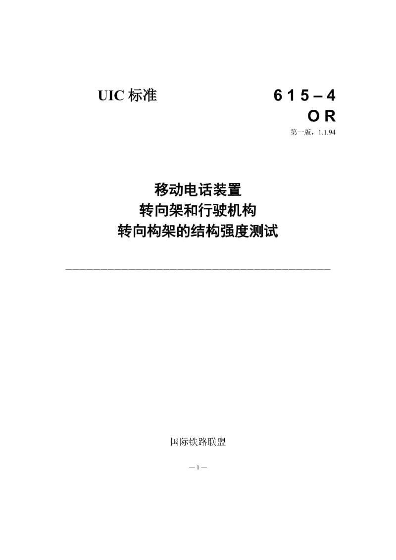 UIC 615-4 动车组转向架构架结构强度试验.doc_第1页