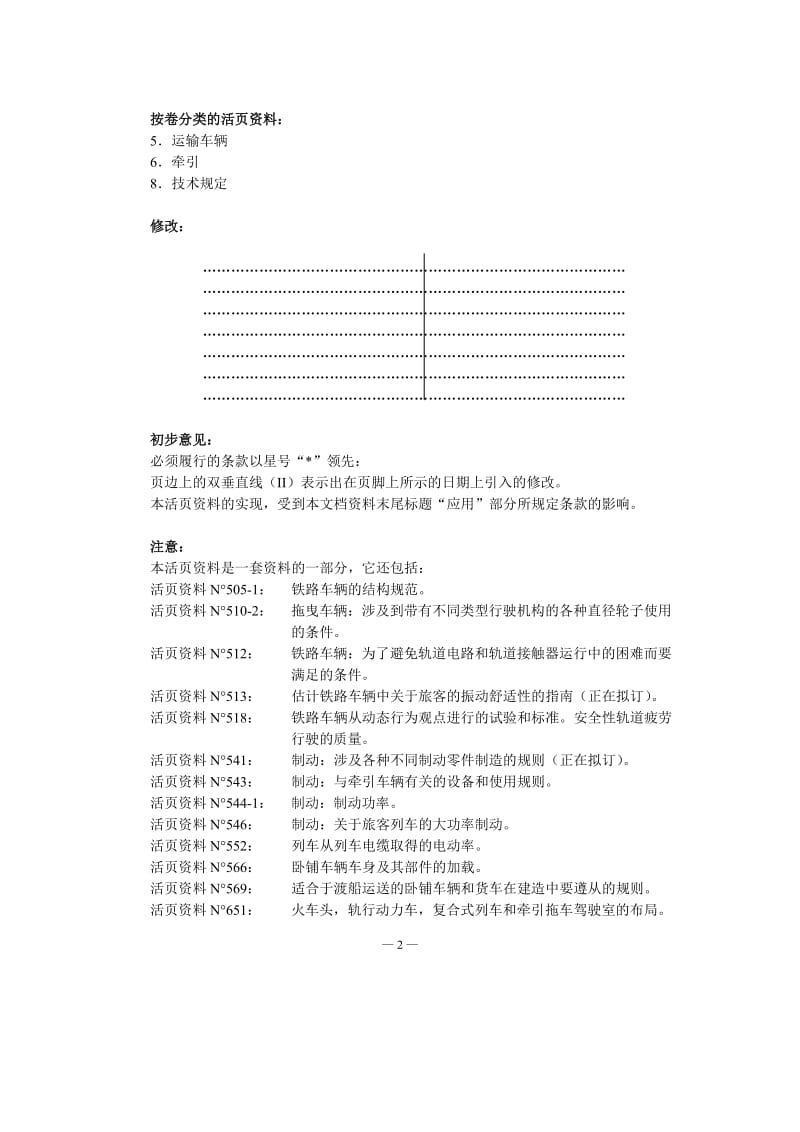 UIC 615-4 动车组转向架构架结构强度试验.doc_第2页