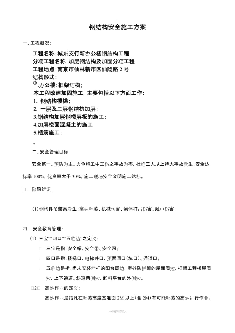 钢结构安全施工方案.doc_第2页