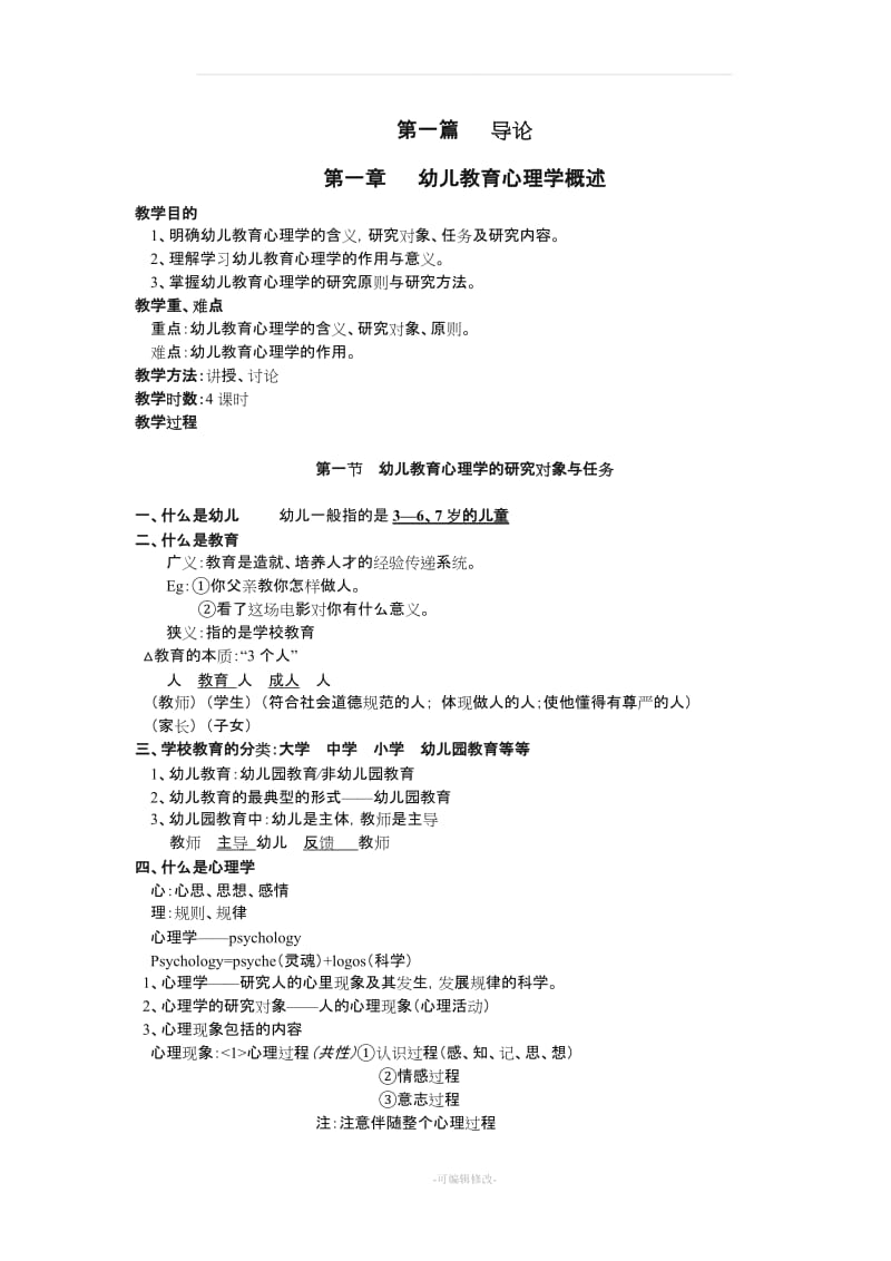 幼儿教育心理学(全套教案).doc_第1页