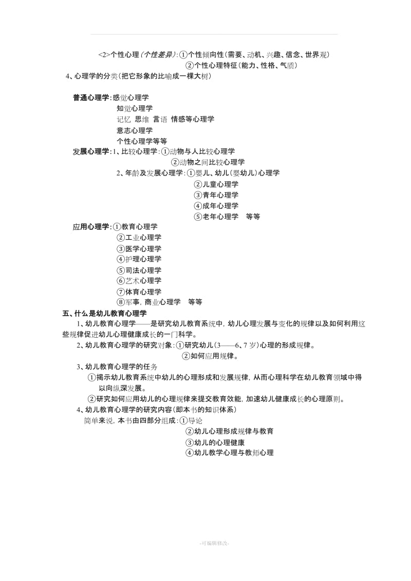 幼儿教育心理学(全套教案).doc_第2页