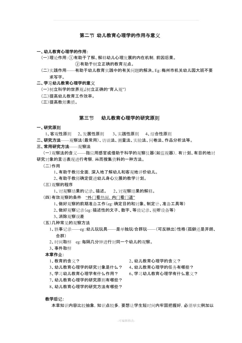 幼儿教育心理学(全套教案).doc_第3页