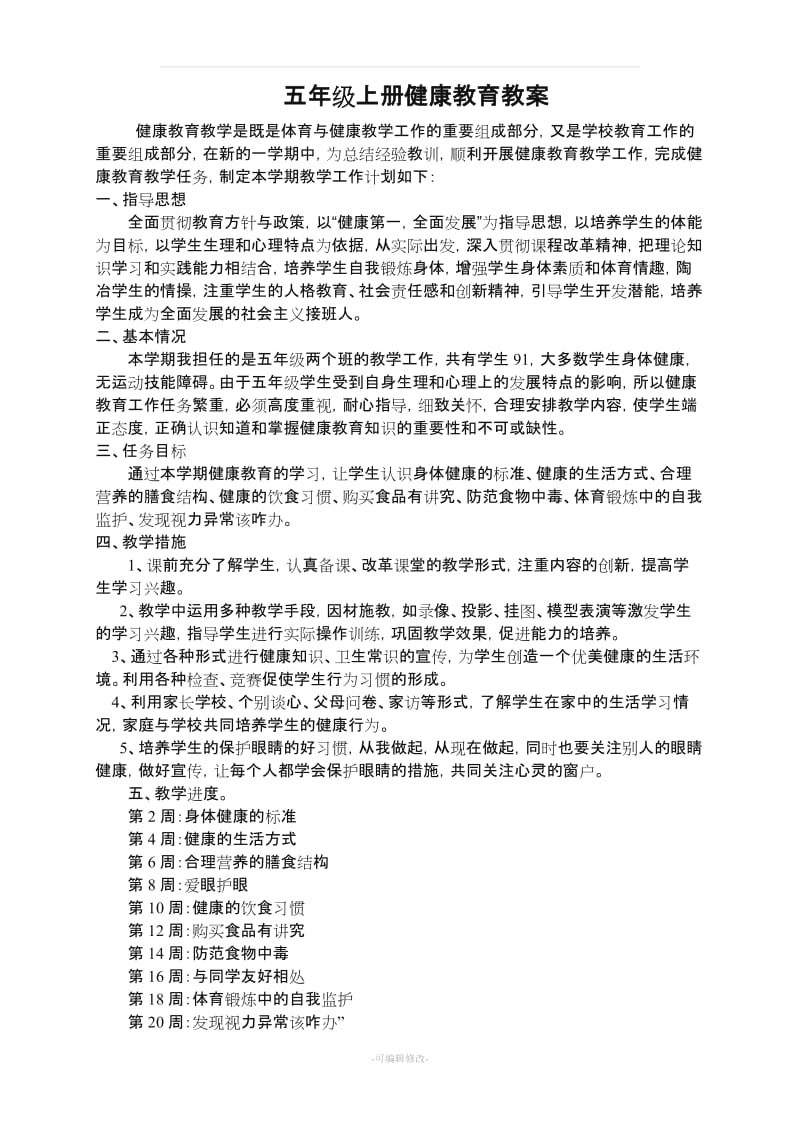 五年级上册健康教育教案.doc_第1页