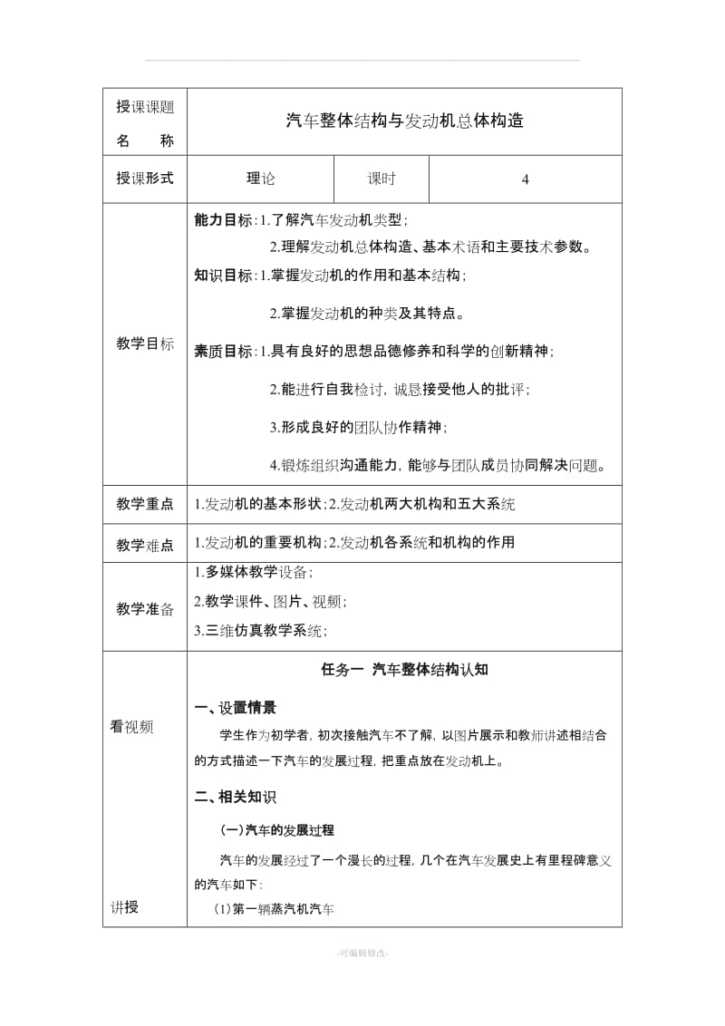 《汽车发动机构造与维修》教案.doc_第1页