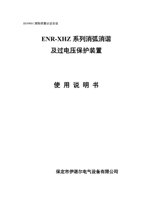 ENR-XHZ智能型消弧消諧及過電壓保護裝置.doc