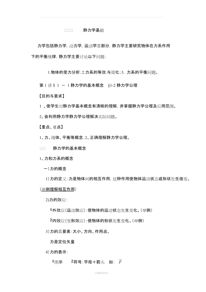 工程力学教案17621.doc_第1页