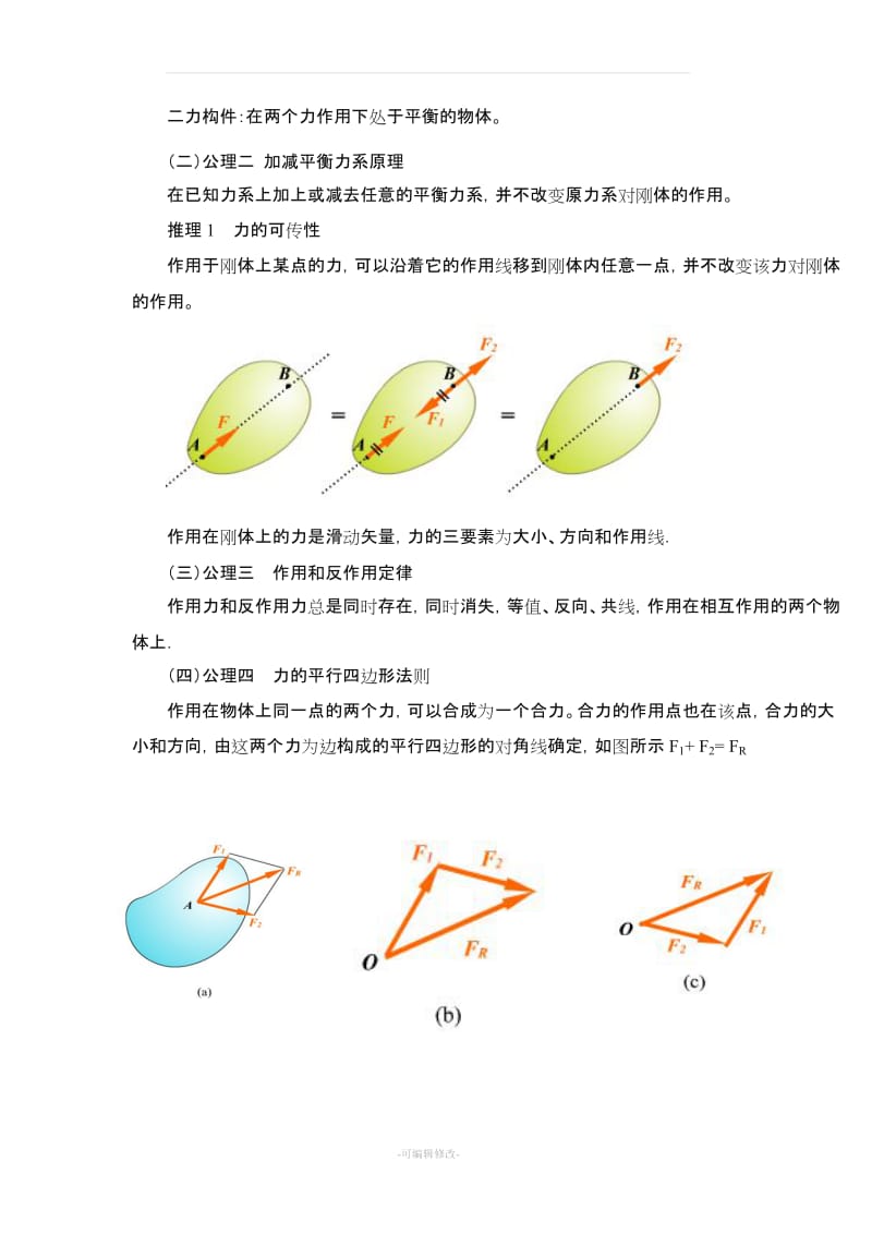 工程力学教案17621.doc_第3页