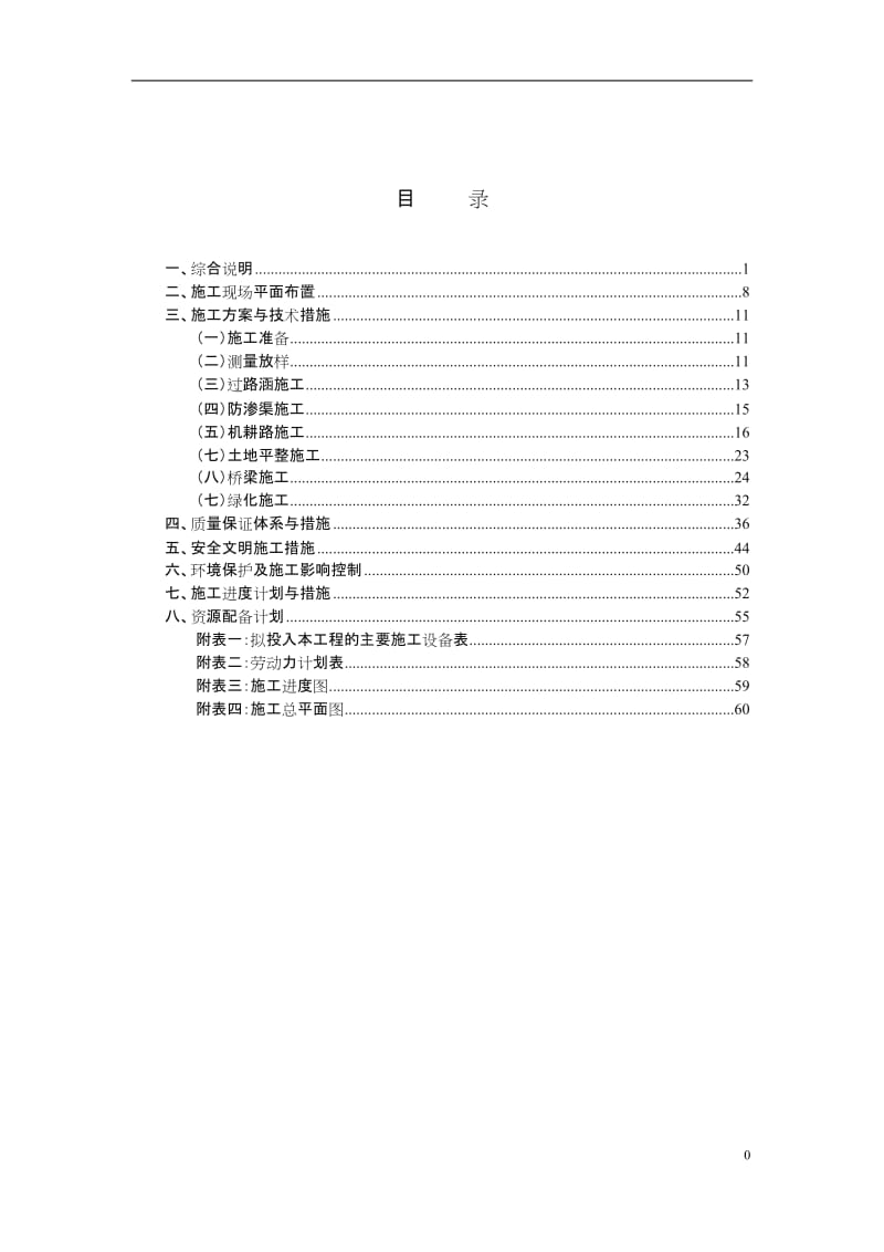 高标准基本农田建设项目施工组织设计.doc_第1页