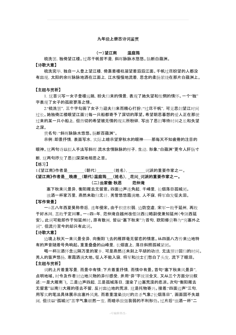 人教版九年级上下册语文古诗词鉴赏.doc_第1页