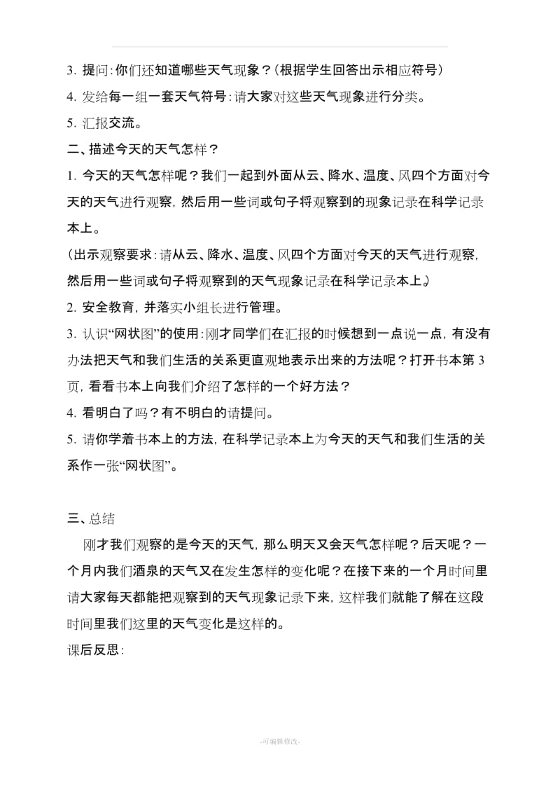 小学四年级上册科学教案.doc_第2页