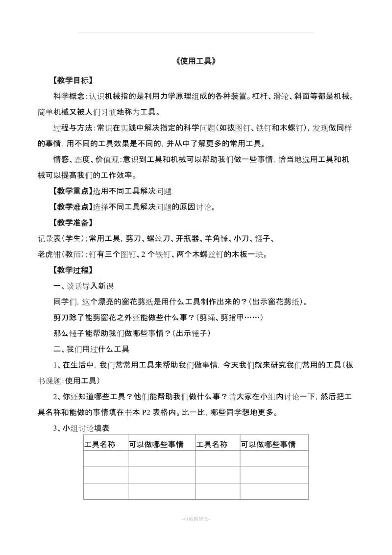 教科版小学科学六年级上册全册教案.doc_第2页