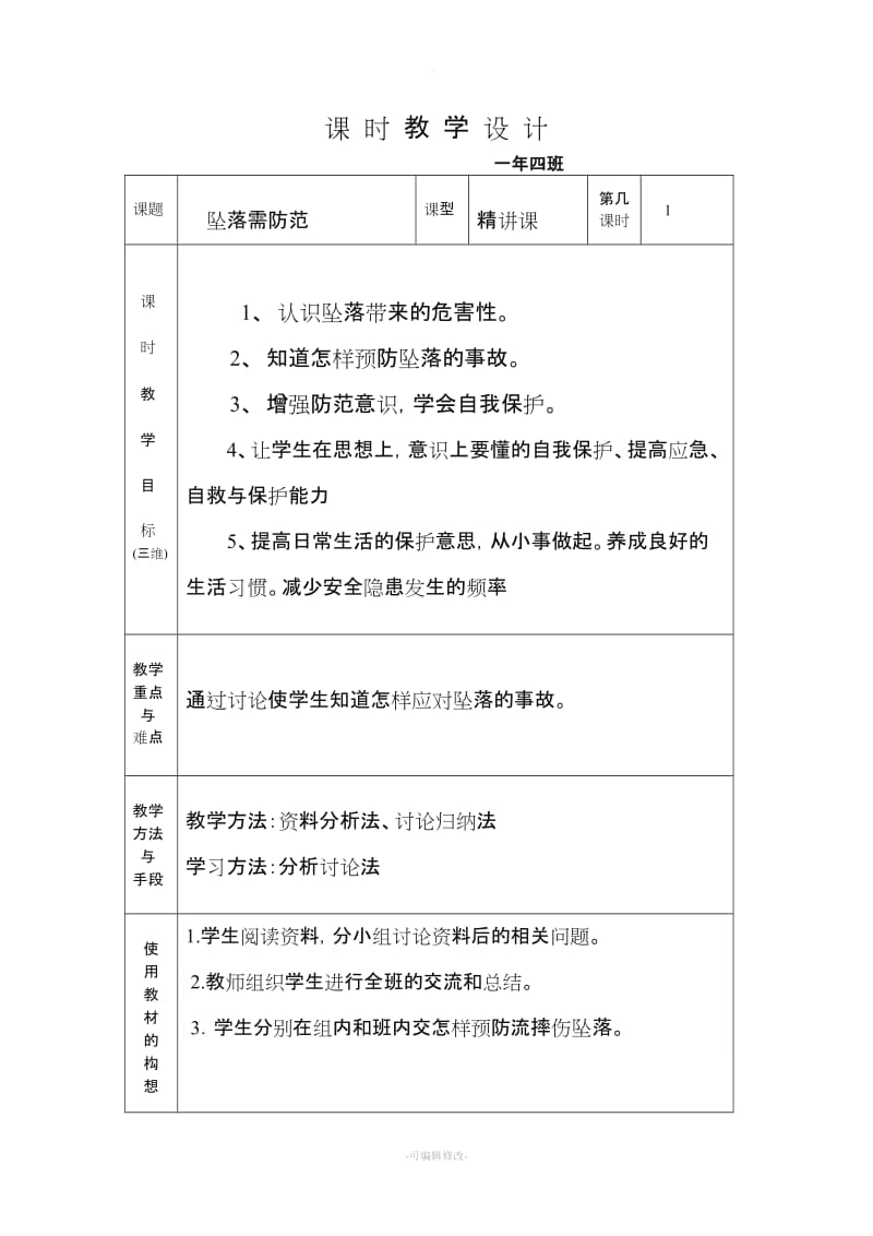 防坠落教案设计.doc_第1页