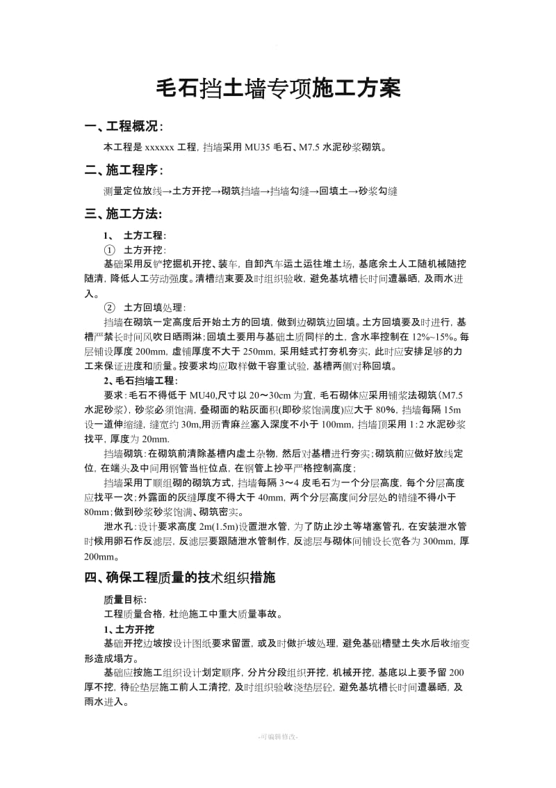 毛石挡土墙专项施工方案.doc_第1页