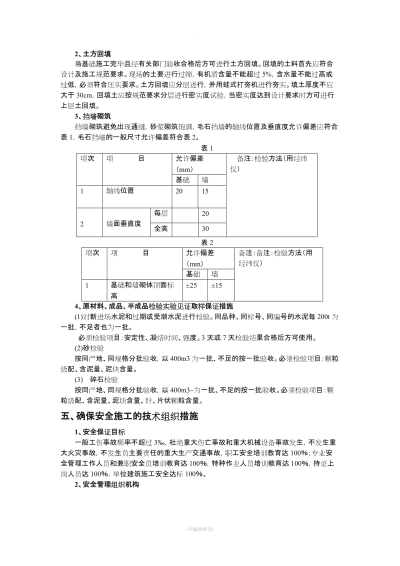 毛石挡土墙专项施工方案.doc_第2页