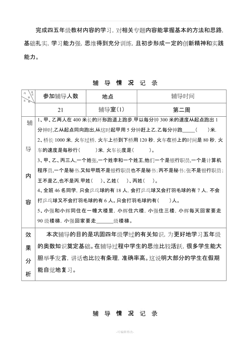 小学五年级数学优生辅导计划.doc_第2页