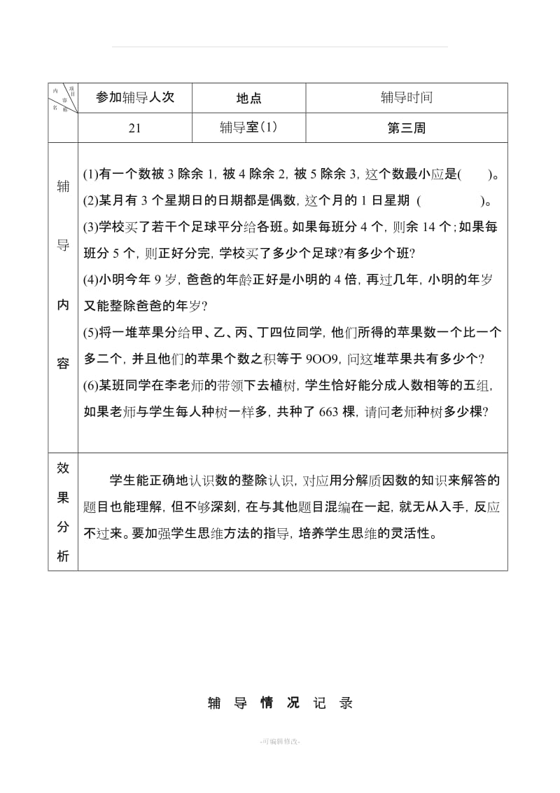 小学五年级数学优生辅导计划.doc_第3页