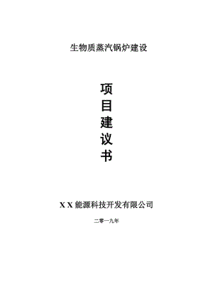 生物質(zhì)蒸汽鍋爐項目建議書-申請備案報告