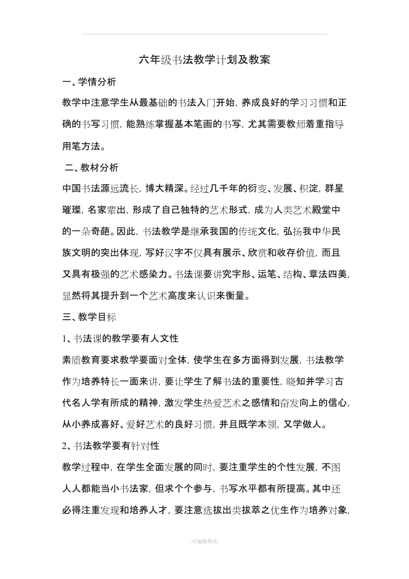 六年级下册书法教学计划及教案.doc_第1页