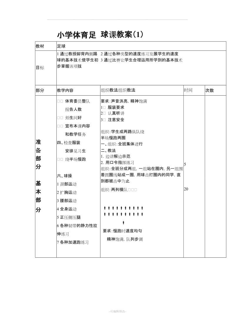 四年级足球教案.doc_第1页