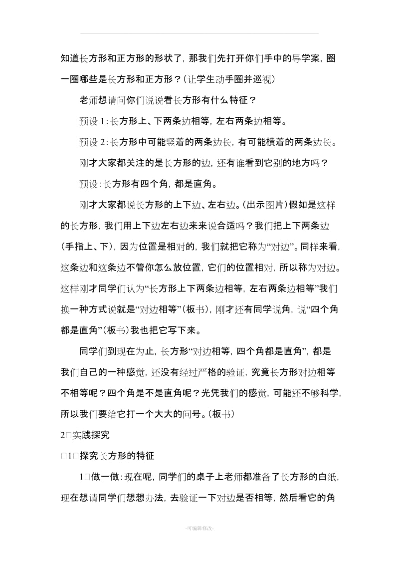 人教版三年级数学 长方形与正方形的特征教案.doc_第2页