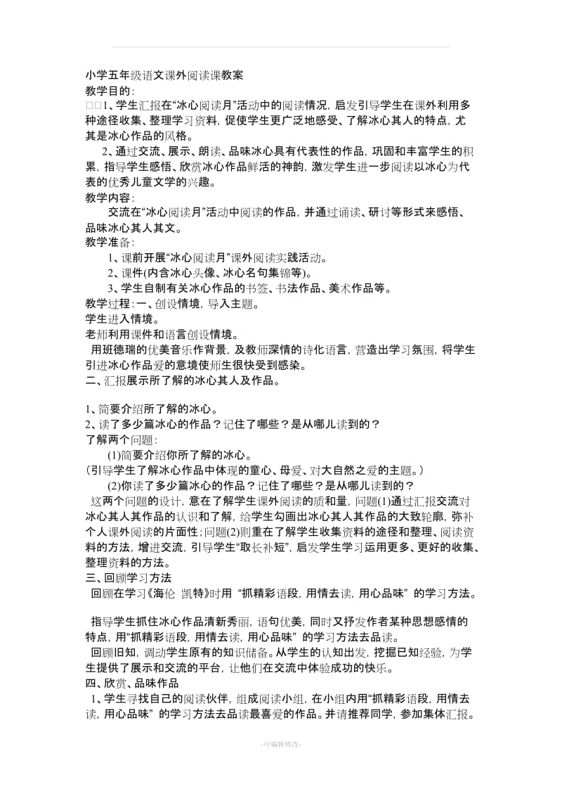 小学五年级语文课外阅读课教案.doc_第1页