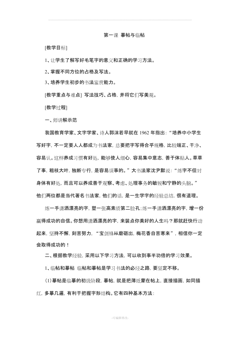 四年级书法上教案全(西泠印社).doc_第1页