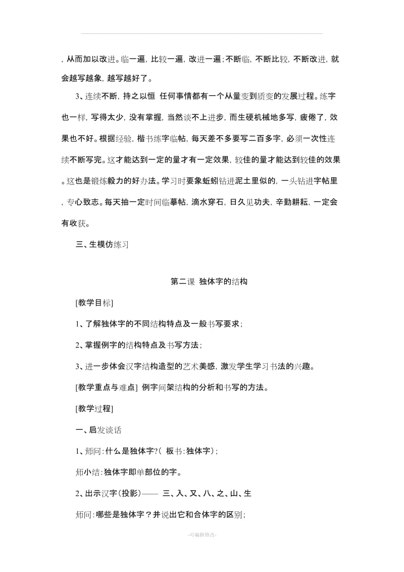 四年级书法上教案全(西泠印社).doc_第3页