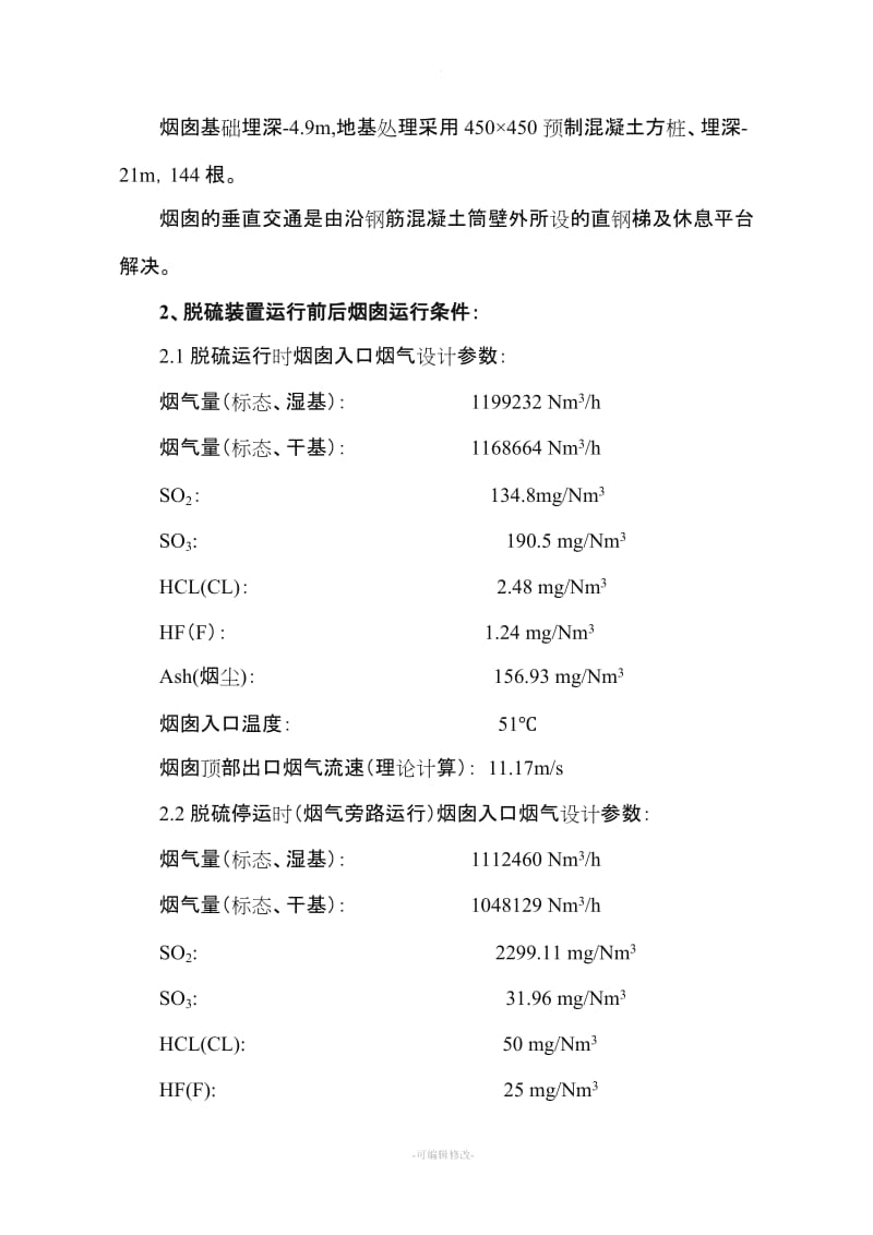 烟囱防腐施工技术规范.doc_第3页