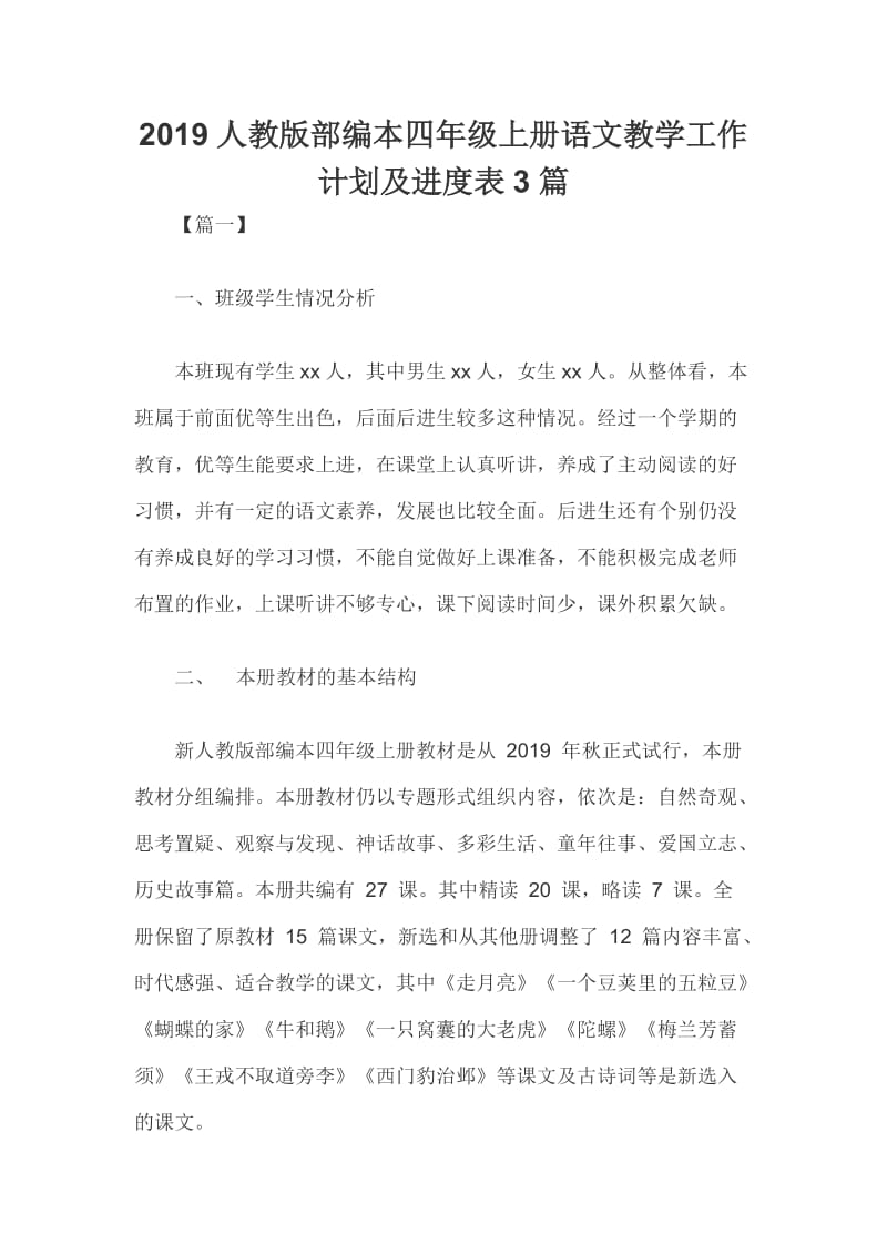 2019人教版部编本四年级上册语文教学工作计划及进度表3篇_第1页