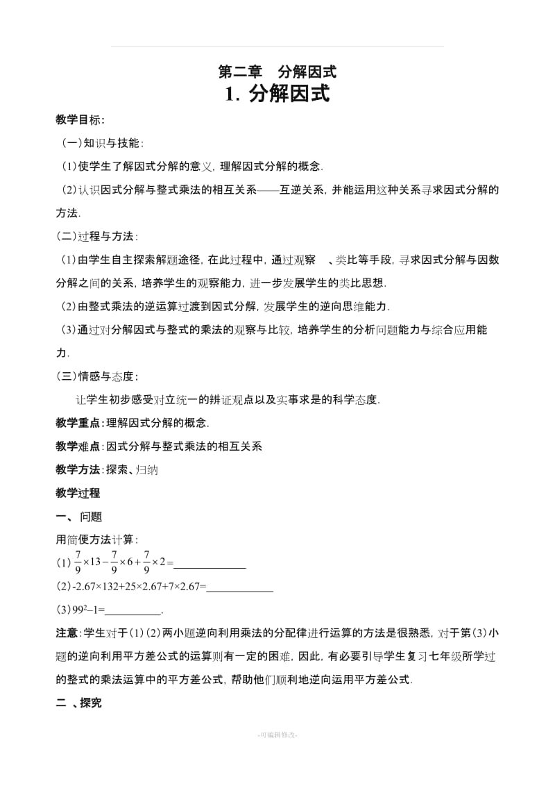 因式分解教案.doc_第1页