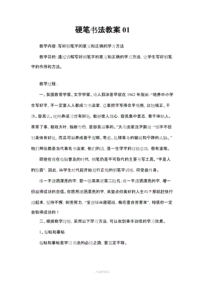 小學(xué)硬筆書法教案44987.doc