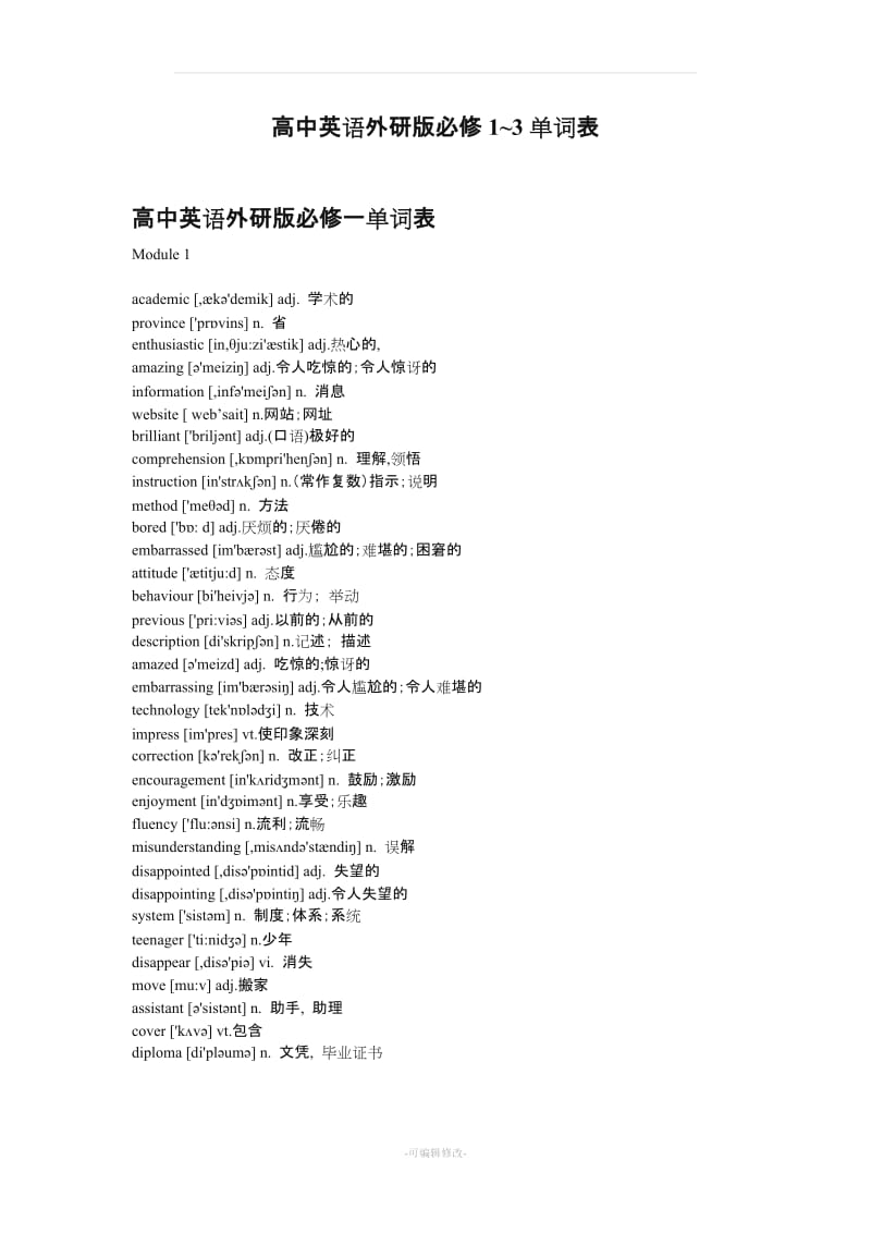 外研版高一英语必修1~3单词表[1].doc_第1页