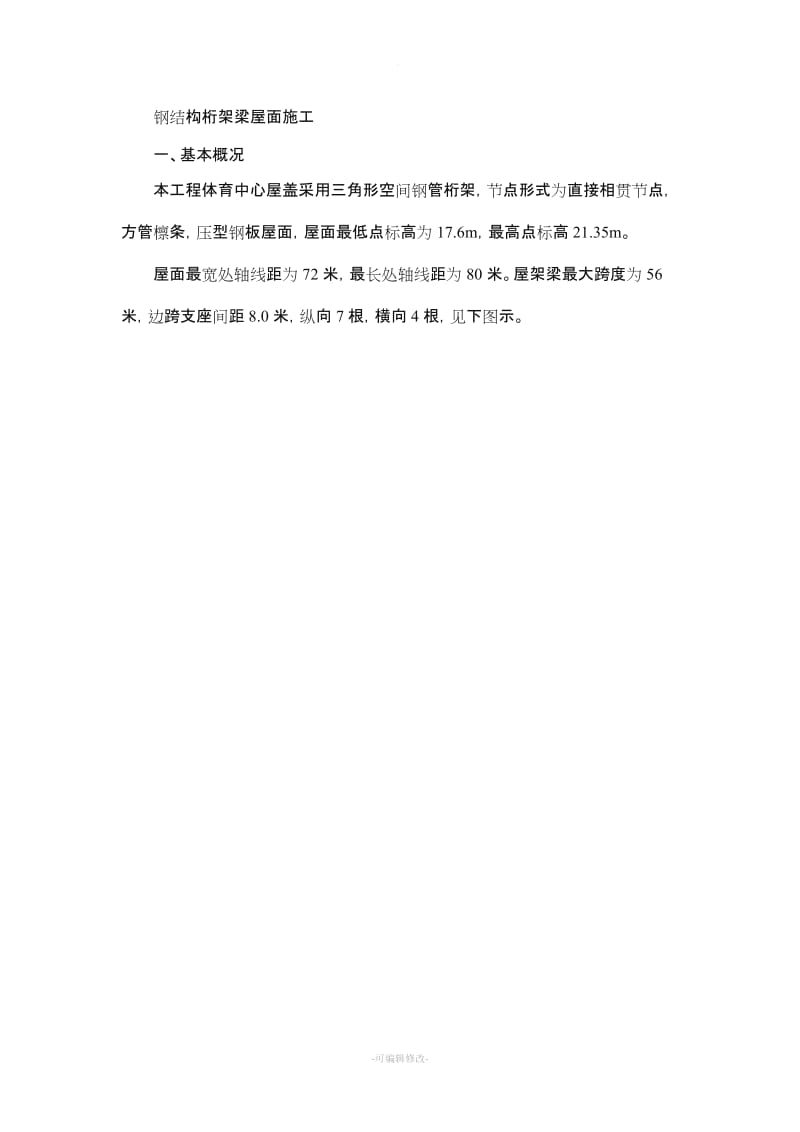 钢桁架屋面施工方案.doc_第2页