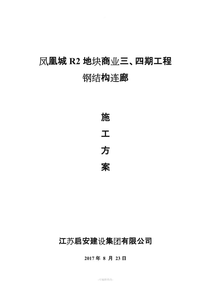 钢结构连廊施工方案.doc_第1页