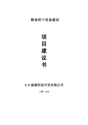 糧食烘干設(shè)備項目建議書-申請備案報告