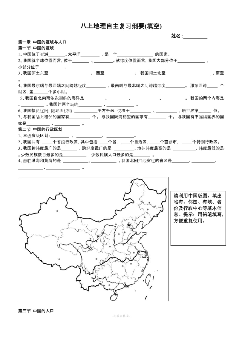 八年级上册湘教版地理全册复习提纲(填空).doc_第1页