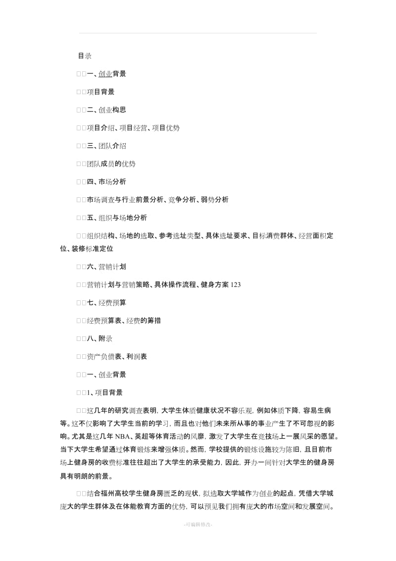 健身房创业计划书范文.doc_第1页