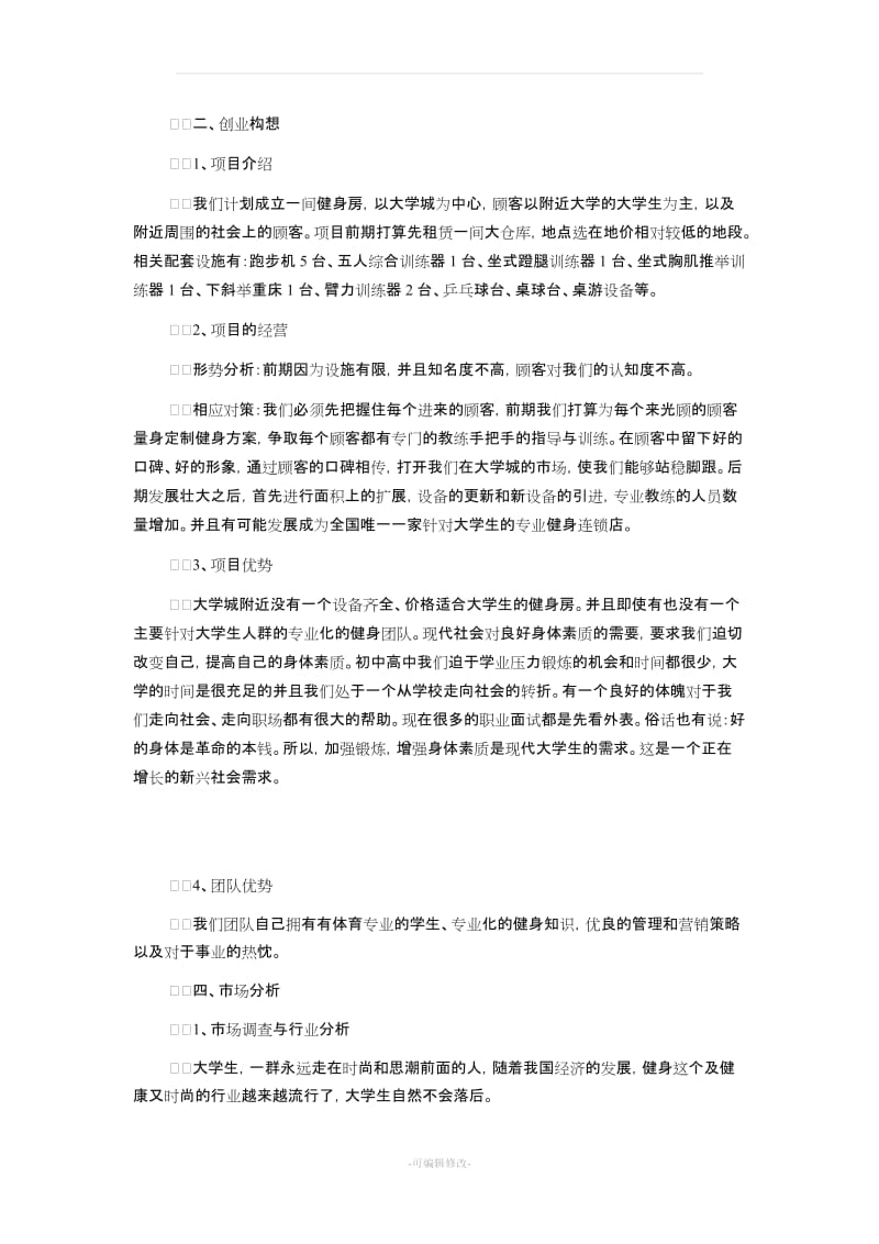 健身房创业计划书范文.doc_第2页