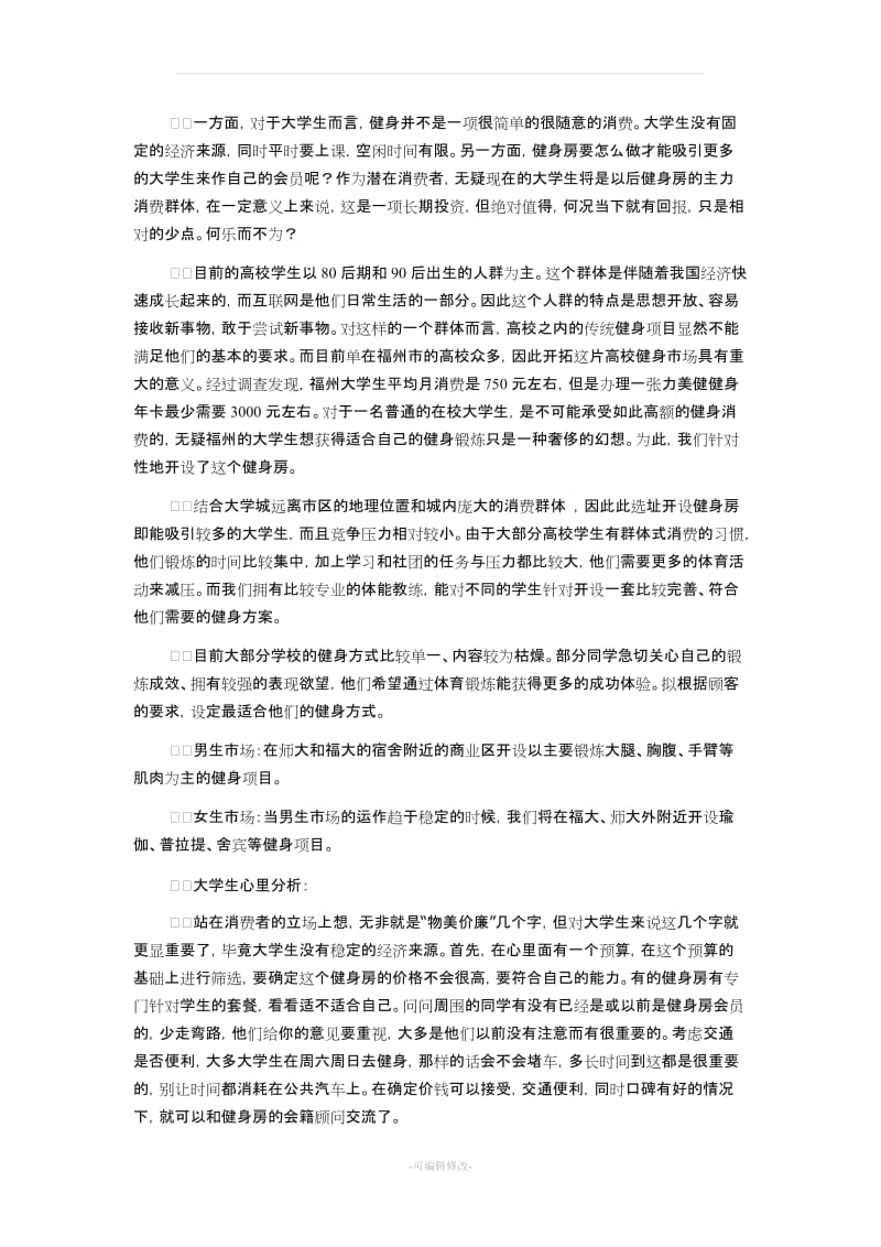 健身房创业计划书范文.doc_第3页