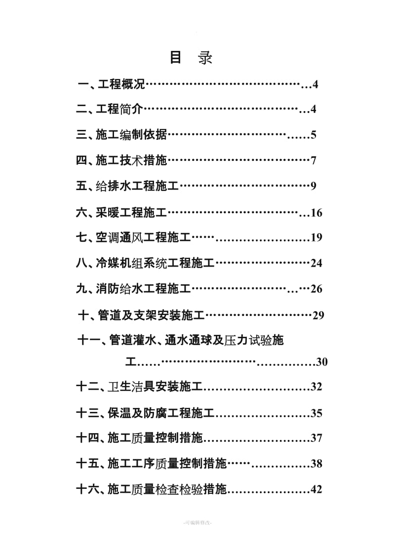 水暖安装施工方案.doc_第2页