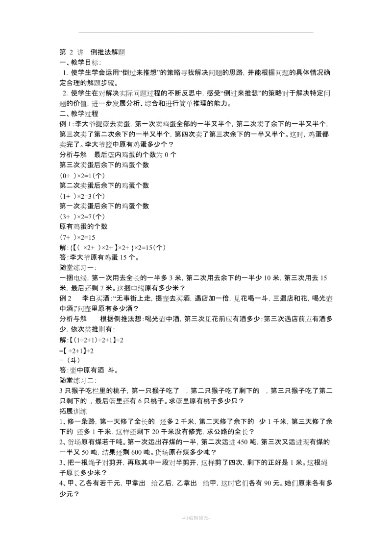 六年级思维训练教案.doc_第3页