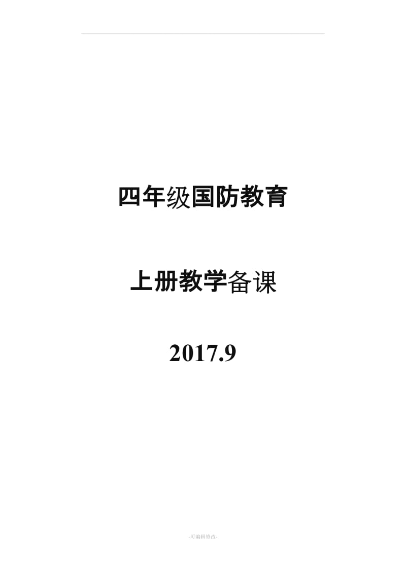 四年级国防教育备课全.doc_第1页