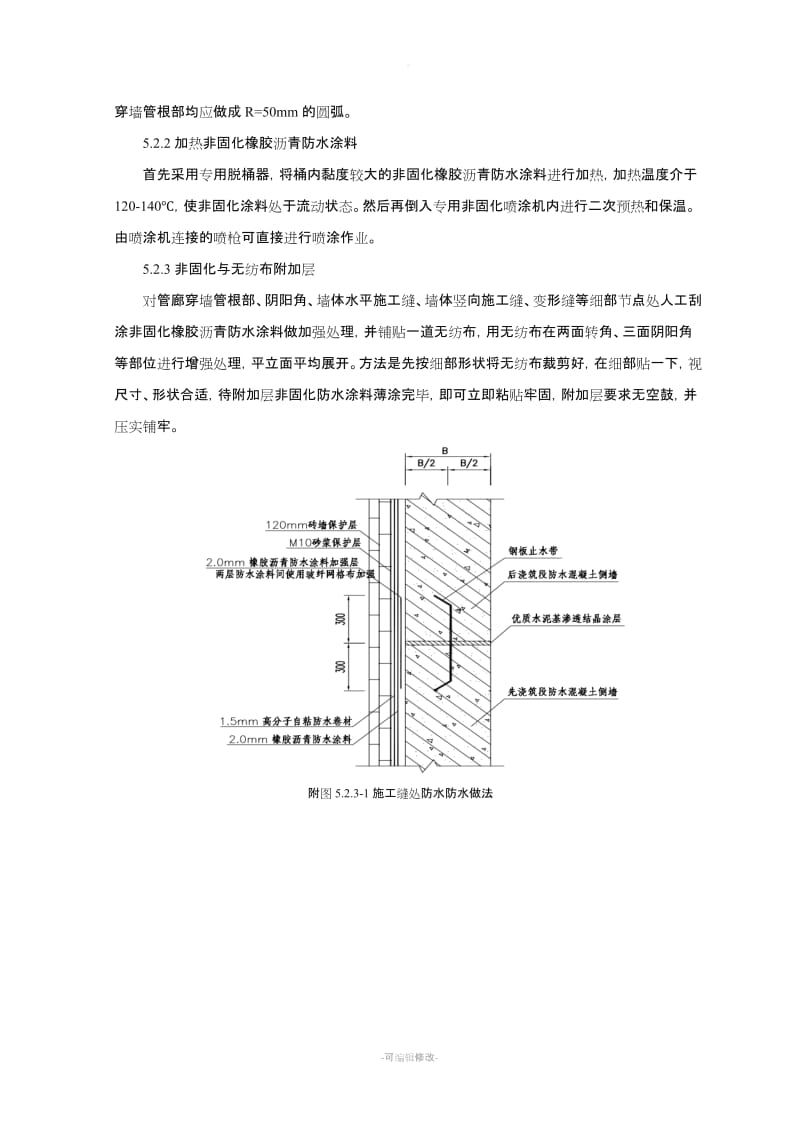 非固化橡胶沥青防水涂料施工工法.doc_第3页