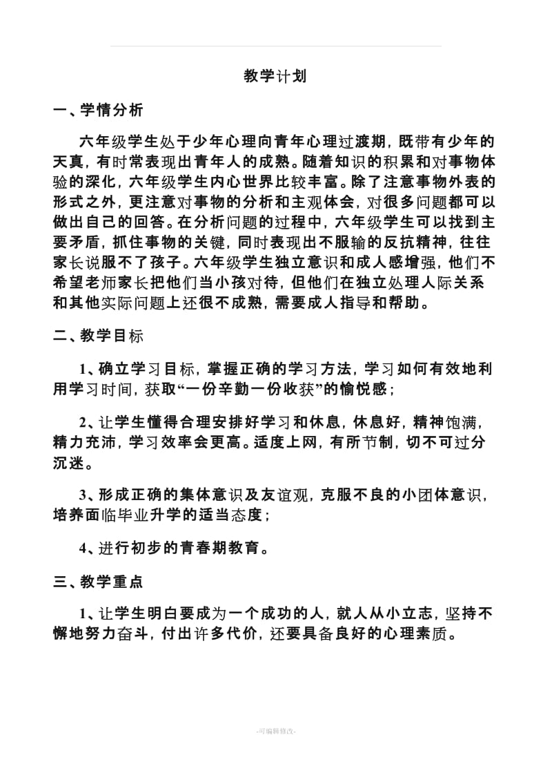 六年级心理健康教育教案(上册).doc_第1页