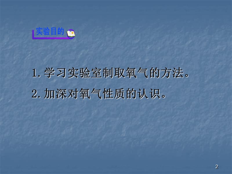 氧气的实验室制取与性质ppt课件_第2页